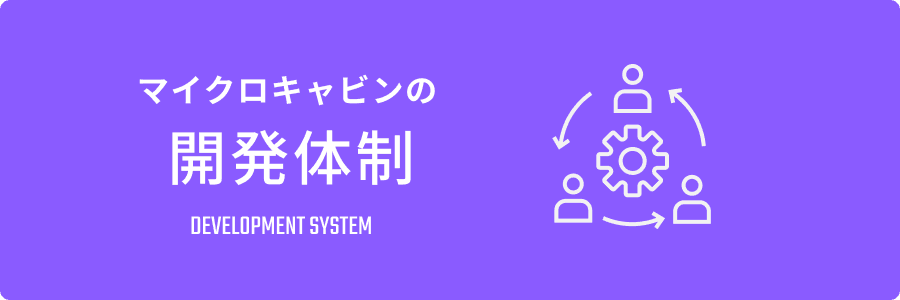 マイクロキャビンの開発体制